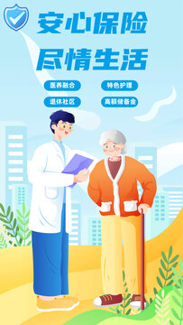 卡通安心保障養(yǎng)老保險(xiǎn)醫(yī)療插畫矢量海報(bào)