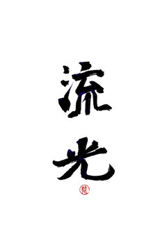 流光