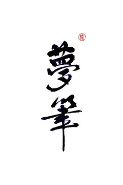 夢(mèng)筆