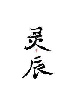 靈辰