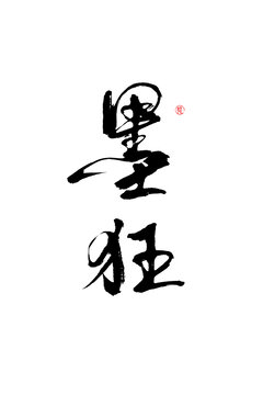 墨狂