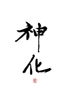 神化