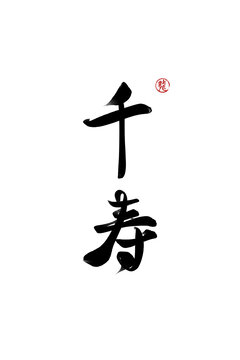 千壽