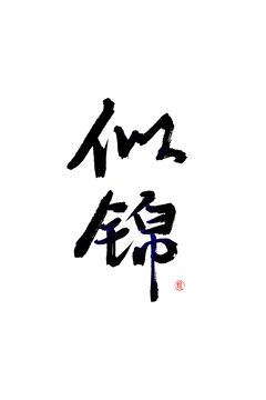 似錦