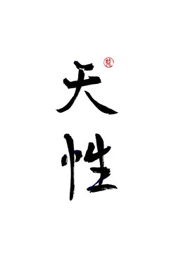 天性