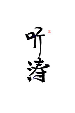 聽濤