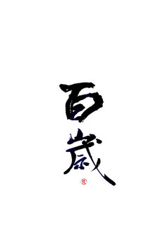 百歲