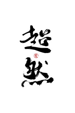 超然
