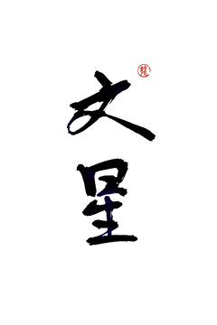 文星