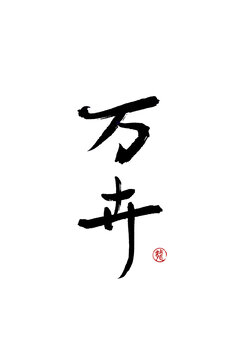 萬(wàn)卉