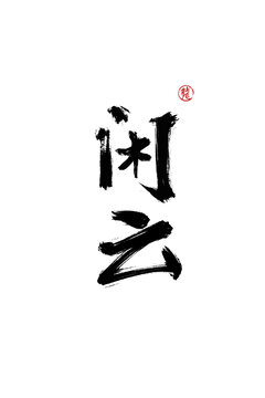 閑云