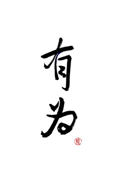 有為