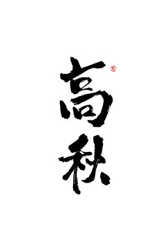 高秋