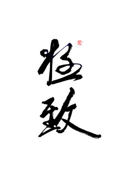 極致
