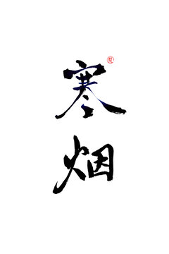 寒煙