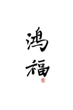 鴻福
