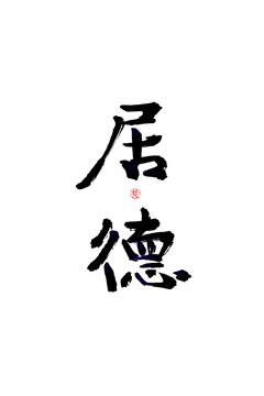 居德