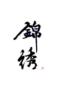 錦繡