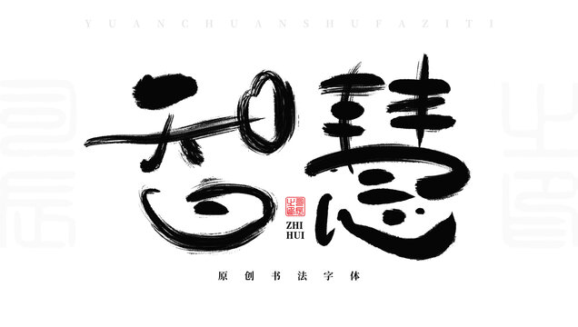 智慧