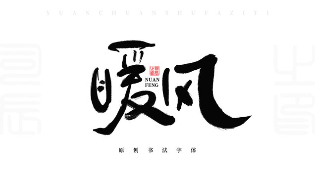 暖風(fēng)