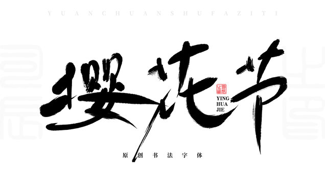 櫻花節(jié)