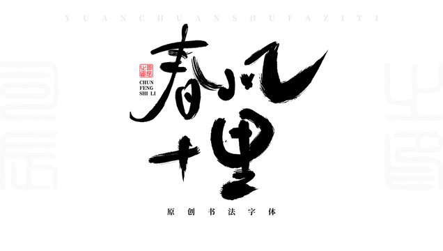 春風(fēng)十里