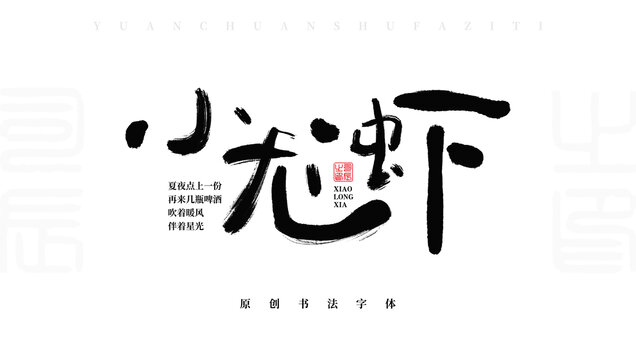小龍蝦