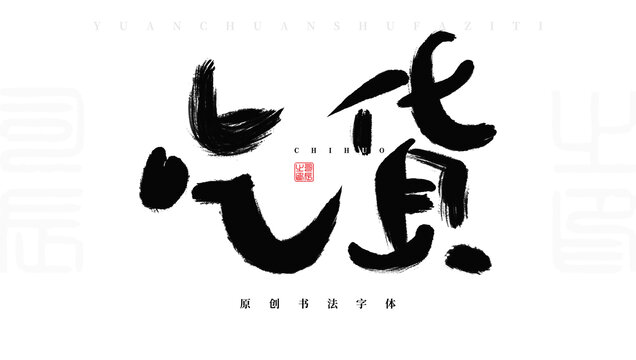 吃貨