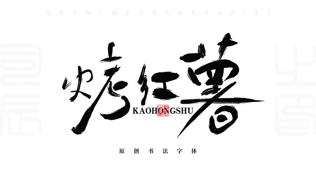 烤紅薯