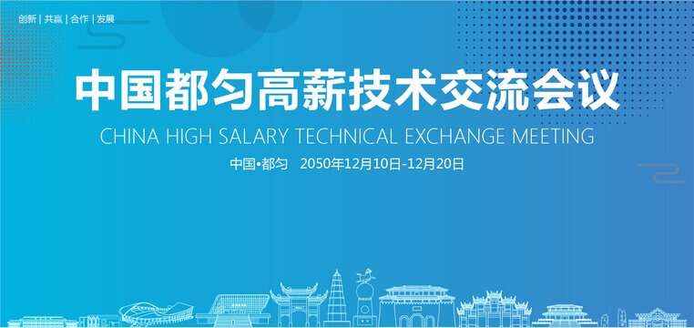 都勻高薪技術(shù)交流會議