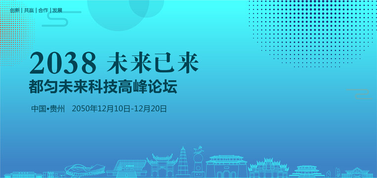 都勻未來(lái)科技高峰論壇