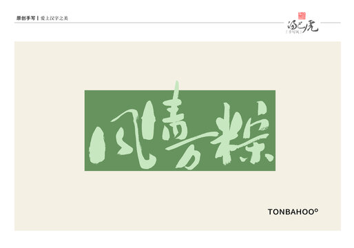 風(fēng)情萬(wàn)粽