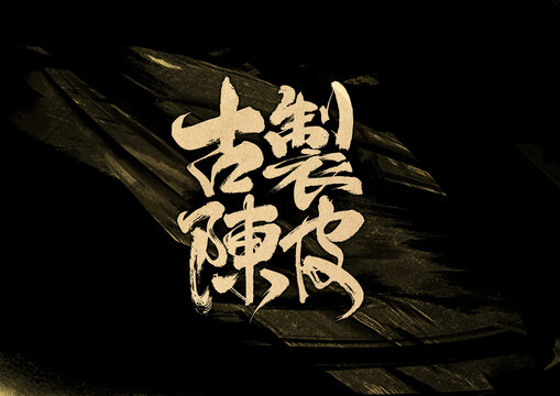 古制陳皮字體設(shè)計(jì)