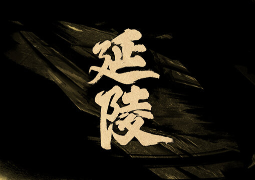 延陵字體設(shè)計(jì)