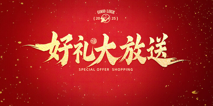 好禮大放送