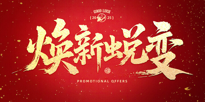 煥新特惠