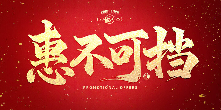 惠不可擋