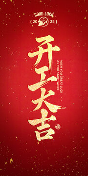 開工大吉書發(fā)文字