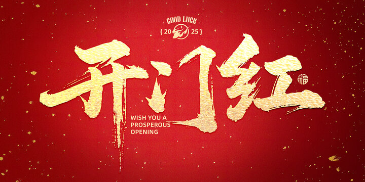 開門紅書法字