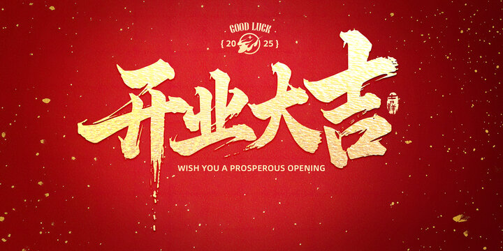 開業(yè)大吉標(biāo)題