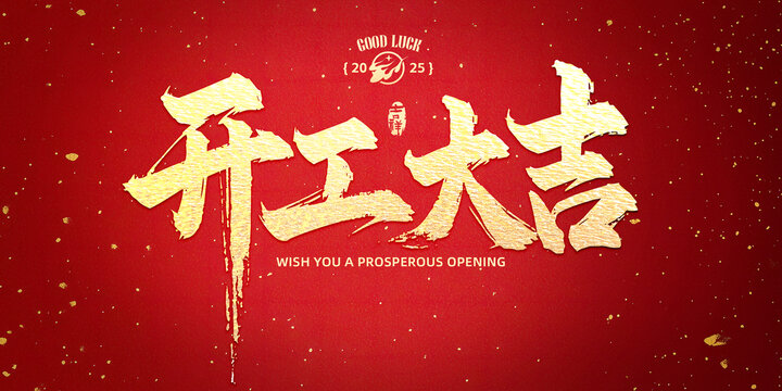 開業(yè)大吉書法字