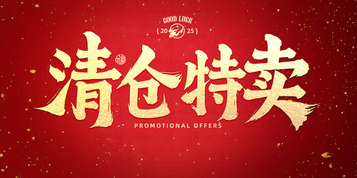 清倉(cāng)特賣(mài)