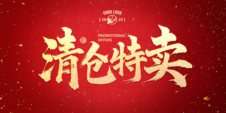 清倉(cāng)特賣(mài)書(shū)法字