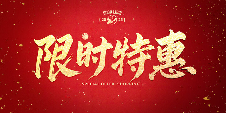 限時特惠標(biāo)題