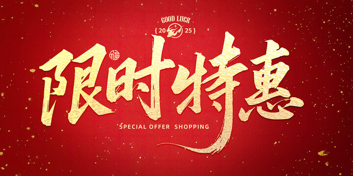 限時特惠書法字