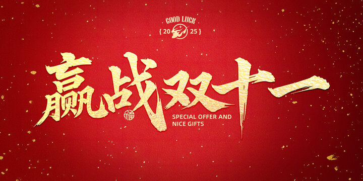 贏戰(zhàn)雙十一