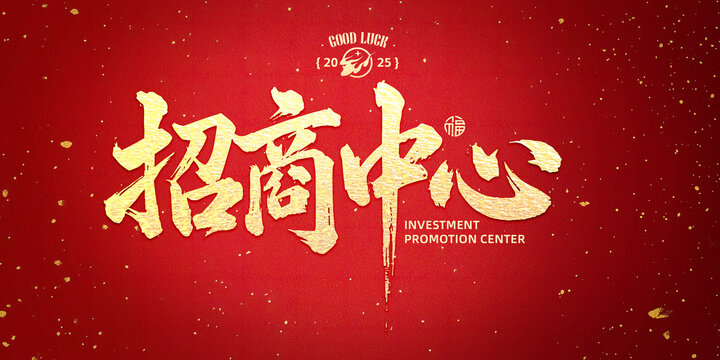 招商中心