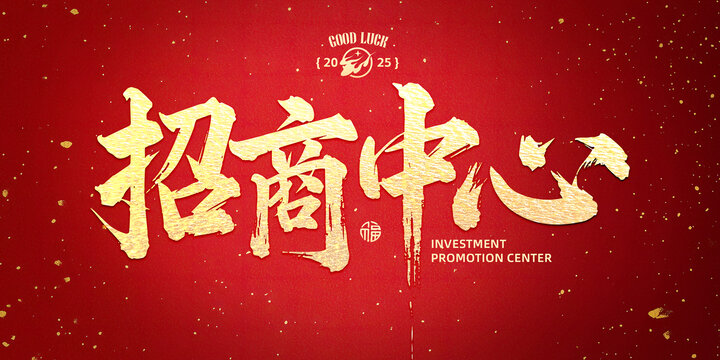 招商中心書法字