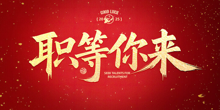 職等你來