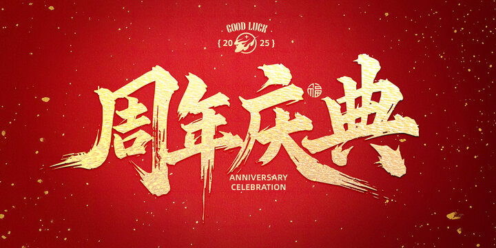 周年慶典